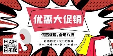 优惠促销创意红色优惠宣传横版海报