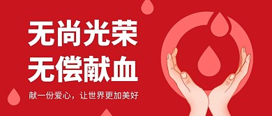 无偿献血光荣微信公众号封面首图