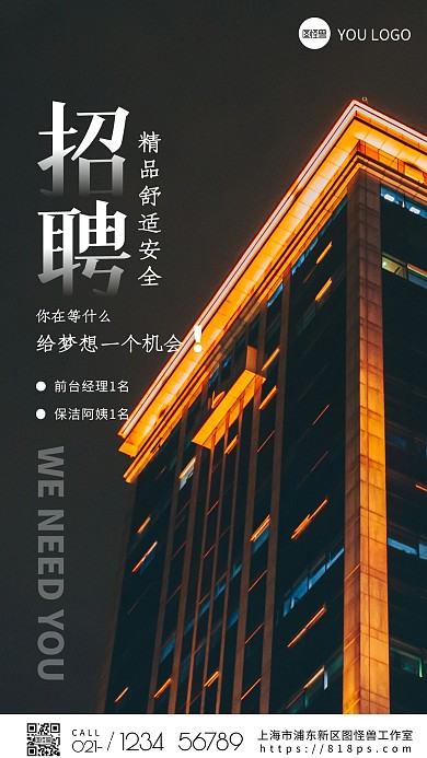 摄影图海报酒店招聘励志手机海报