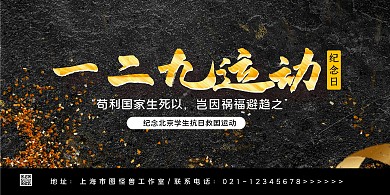 黑色简约"一二·九"运动纪念日展板背景墙