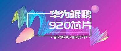 华为鲲鹏920芯片面市科技背景公众号封面