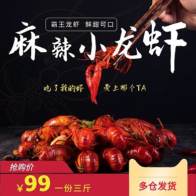 麻辣小龙虾黑色多仓发货淘宝直通车海报