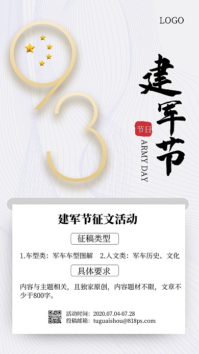 简约风建军93周年公司征文活动手机海报