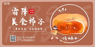 棕色简约节气霜降美食柿子横版海报