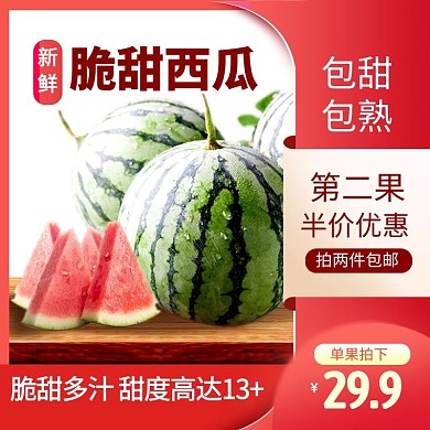 西瓜水果蔬菜促销电商主图直通车