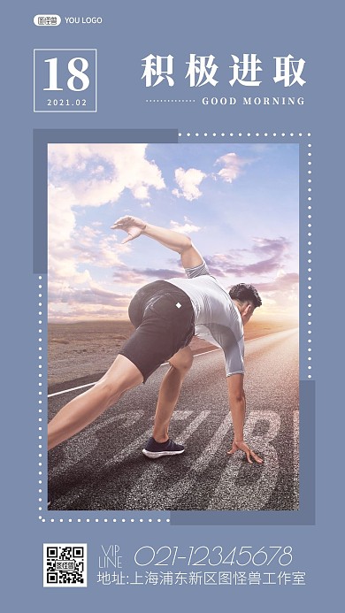 蓝色摄影跑步运动早安励志积极进取日签