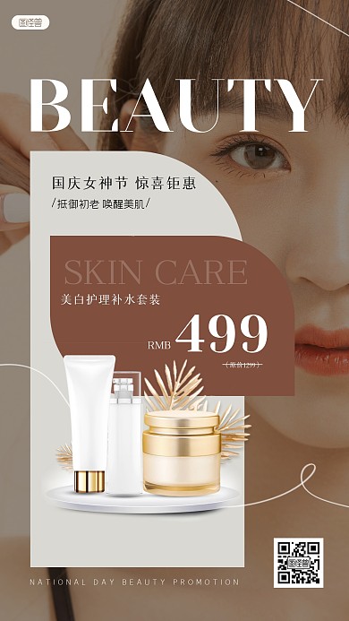 国庆美妆钜惠护肤品促销简约ins风海报