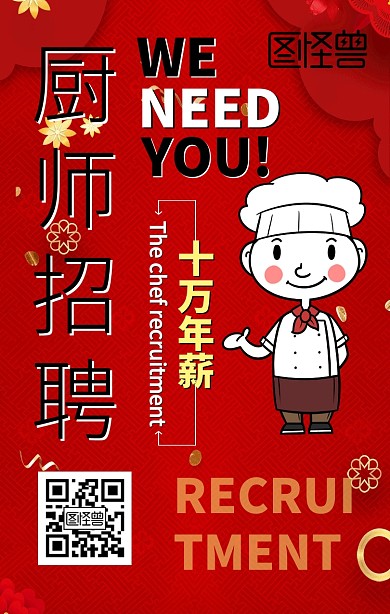 饭店厨师招聘餐饮卡通红色海报