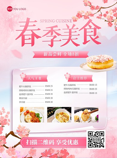 春季樱花美食促销菜单粉色印刷海报