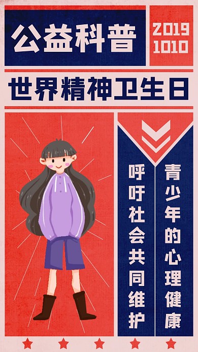 创意复古世界精神卫生日手机海报
