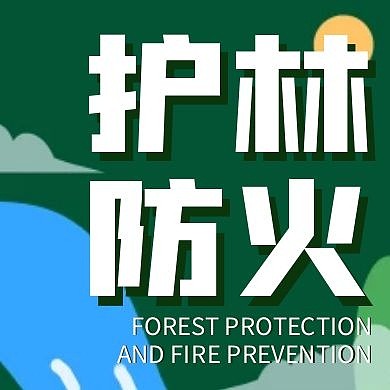 创意绿色扁平大气森林护林防火公众号次图