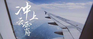 蓝色天空飞机航空业冲上云霄公众号封面首图