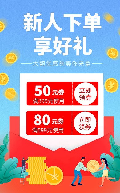 新人下单优惠券卡通电商竖版海报