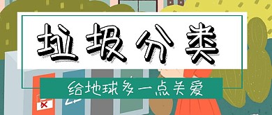 简约大气垃圾分类绿色公众号封面