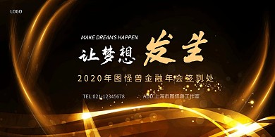 金融公司企业年会展板背景墙签到处