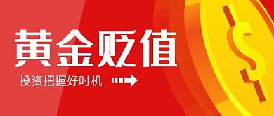 黄金贬值红色简约公众号封面首图	