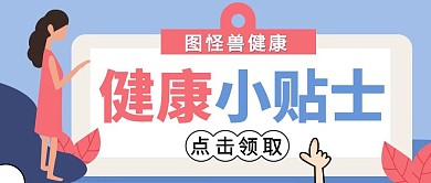 健康小贴士扁平风格公众号封面首图