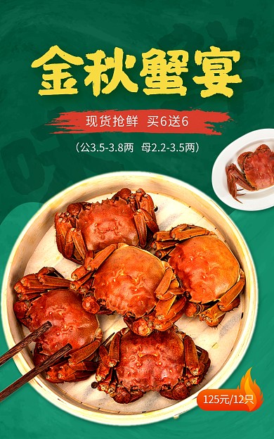 大闸蟹鲜活螃蟹海鲜促销电商竖版海报