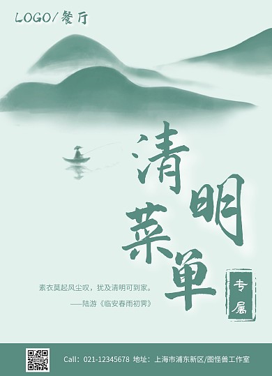 绿色清新古风清明节节日特供菜单