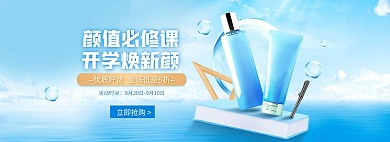 创意开学季美妆护肤促销淘宝电商全屏海报
