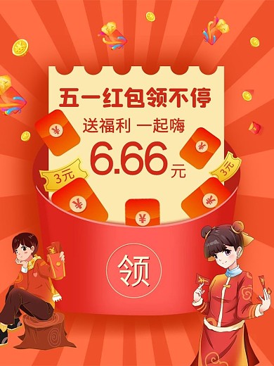 电商红色51劳动节红包领不停促销直通车