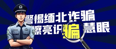 警惕缅北诈骗公众号封面首图