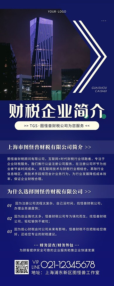 财税企业简介蓝色简约营销长图