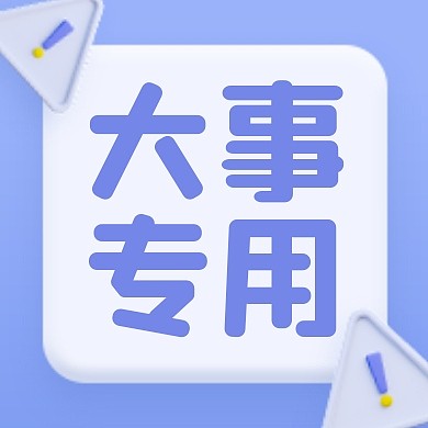 清新大事专用公众号次图
