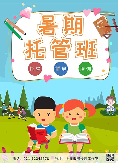 托管班卡通简约暑期招生带课程表宣传单