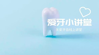 关爱牙齿培训公号封面