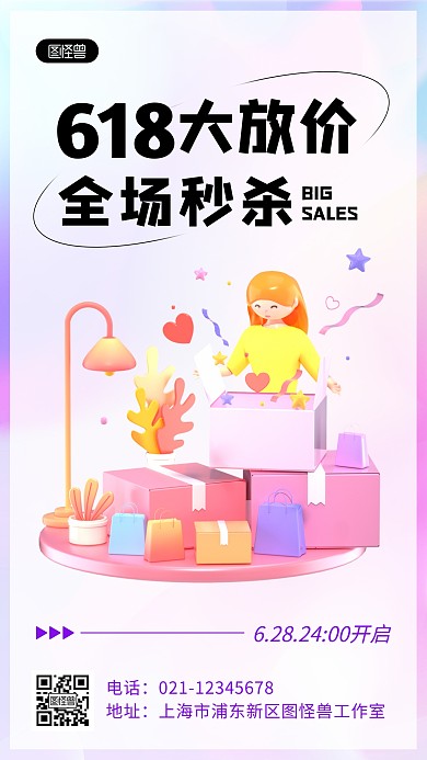 618大放价全场秒杀促销简约风3D海报