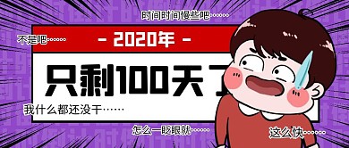 2020只剩100天吐槽公众号封面首图