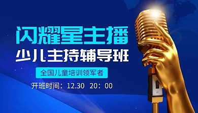 闪耀星主播少儿主持课程封面