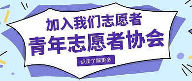简约几何紫色青年志愿者协会公众号封面