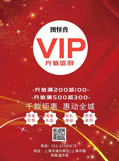 2019VIP充值返利宣传海报