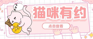 猫咪有约微信公众号封面