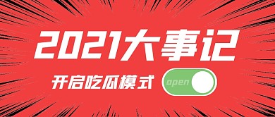 2021大事件公众号封面首图