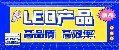 微信公众号封面 LED产品