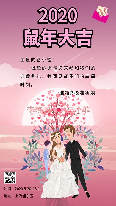 订婚请帖准新郎新娘粉色原创元素手机海报