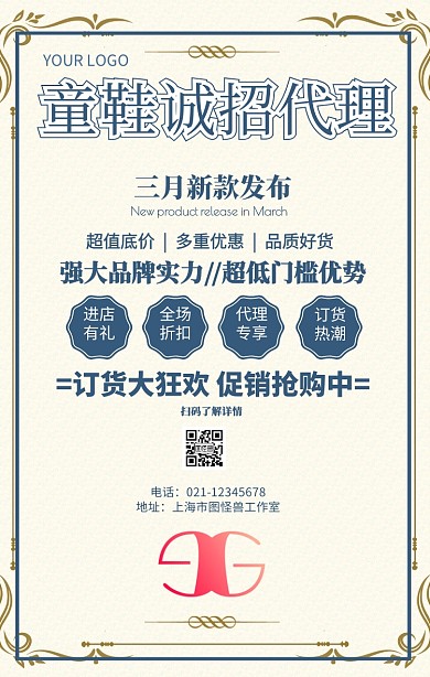 童鞋诚招代理海报儿童用品招代理