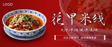 花甲米线红色摄影宣传营销公众号首图