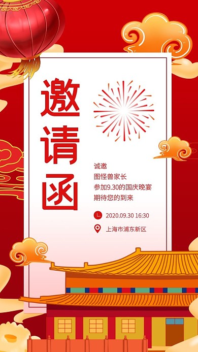 国庆节晚会中国风红色电子邀请函