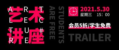 艺术讲座黑色公众号封面首图