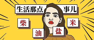 柴米油盐简约彩色营销红包公众号封面