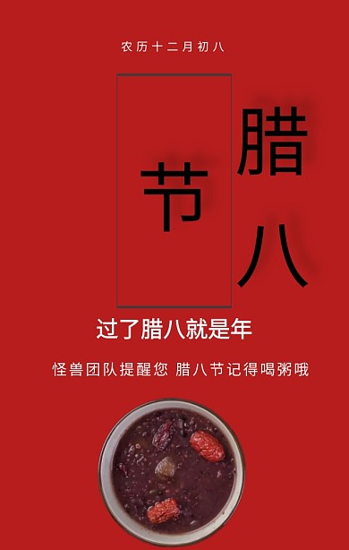 腊八节喝粥日签