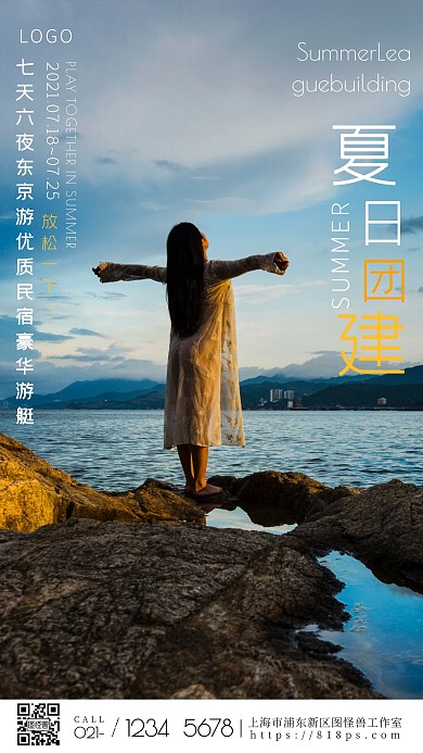 简约风摄影图夏日团建通知摄影图海报