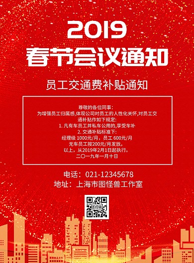 2019春节会议通知红色海报