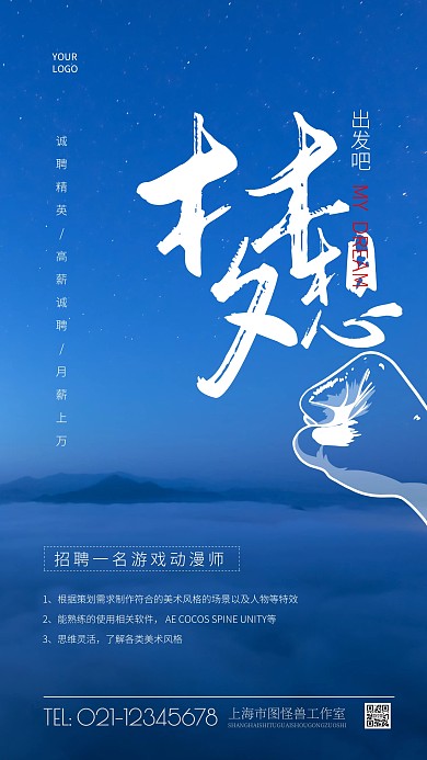 简约蓝色创意游戏岗位招聘创意摄影图海报