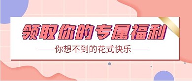 标题框简约粉色公众号首页封面