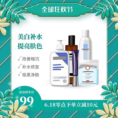 618年中大促美妆护肤促销淘宝主图